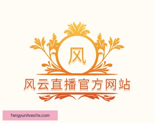 关于风云直播官方网站